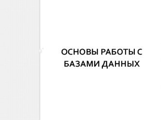 Основы работы с базами данных