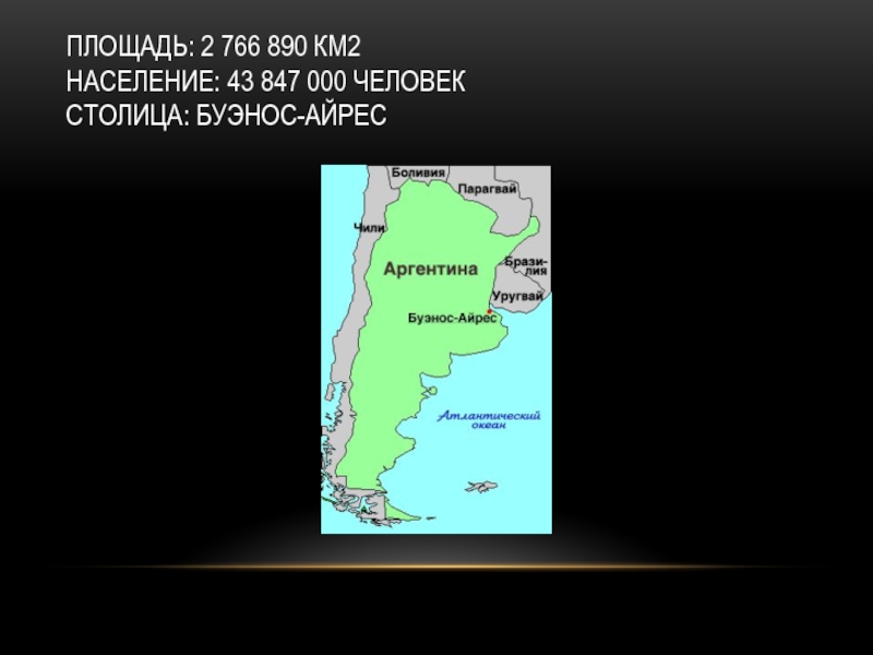 Аргентина 7 класс. Аргентина презентация. Население Аргентины презентация. Ширина Буэнос Айрес. Презентация Аргентина Германия.