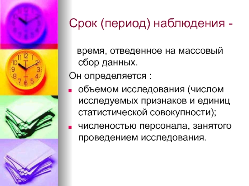 Провести период. Срок статистического наблюдения это. Время наблюдения. Статистический момент и срок период статистического наблюдения. Период наблюдения это в статистике.