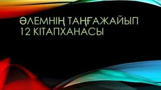 Әлемнің таңғажайып 12 кітапханасы