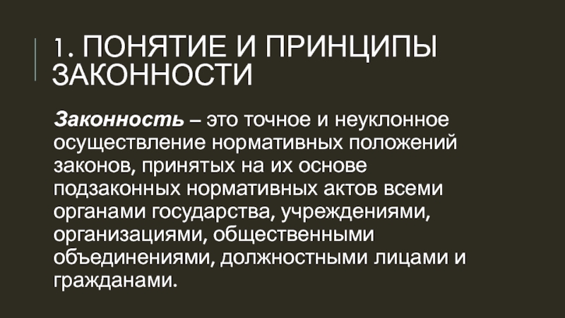 Реферат: Понятие законности и правопорядка