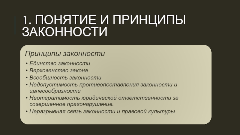 Реферат: Понятие законности и правопорядка