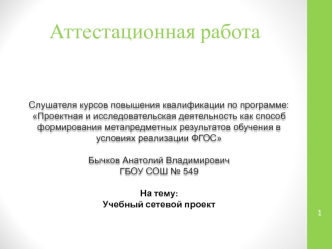 Аттестационная работа. Учебный сетевой проект