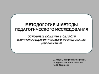 Методологическая и теоретическая основы педагогического исследования