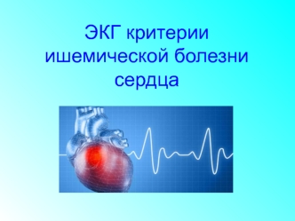 Электрокардиограмма при ишемической болезни сердца