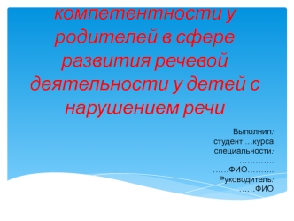 Формирование компетентности родителей в сфере развития речевой деятельности у детей с нарушением речи