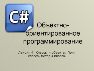 Классы, объекты, поля и методы. (Лекция 4)