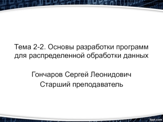 Основы разработки программ для распределенной обработки данных