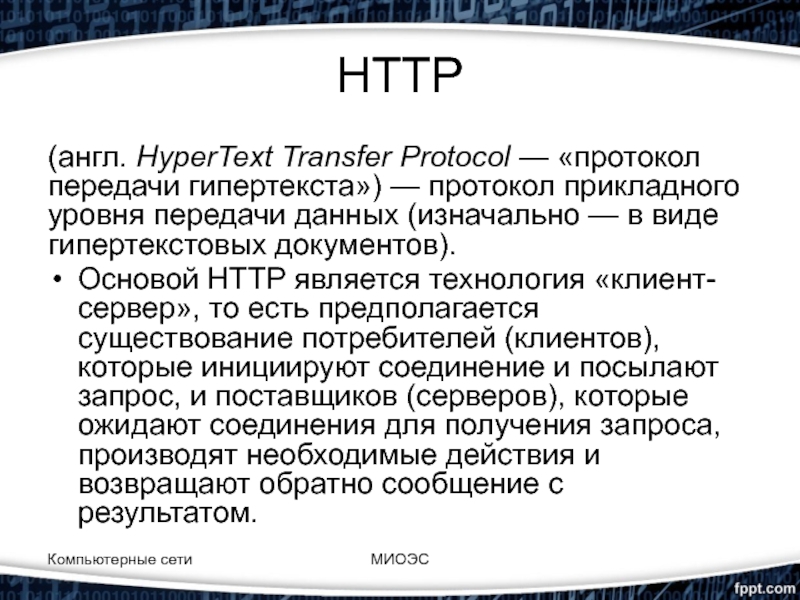 Протокол передачи гипертекста это