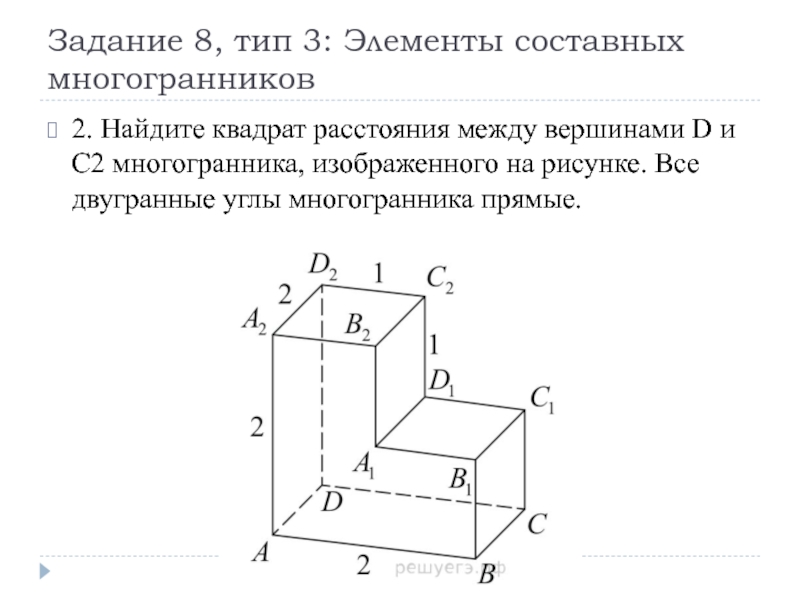 Найдите квадрат расстояния между вершинами d и c2 многогранника изображенного на рисунке все углы