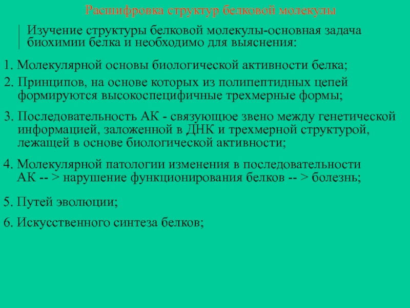 Активность белки. Биологическая активность белков. Основы функционирования белков биохимия. Методы изучения первичной структуры белка биохимия. Какие факторы меняют биологическую активность белковой.