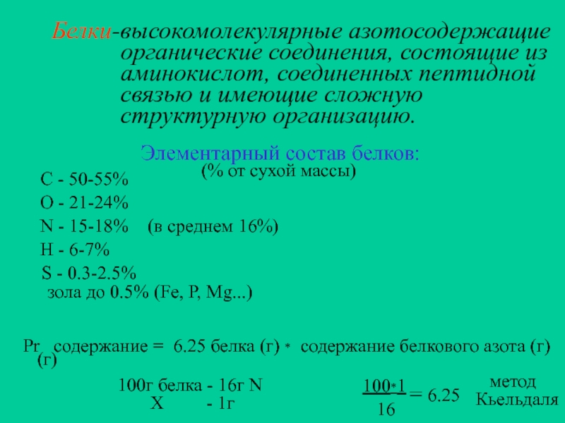 Элементарный белок. Белки высокомолекулярные органические соединения состоящие. Белки элементарный состав. Азотосодержащие вещества являются конечными продуктами расщепления. Азотосодержащие соединения.