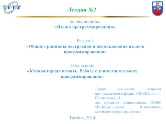 Общие принципы построения и использования языков программирования. Компьютерная память. Работа с данными в языках программирования