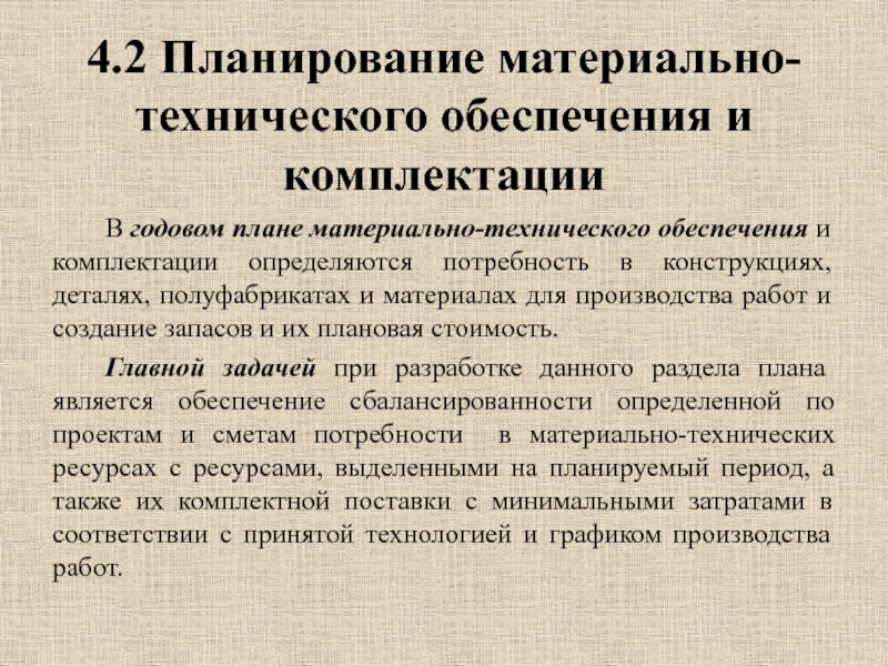 Исходными данными для составления плана материально технического обеспечения является