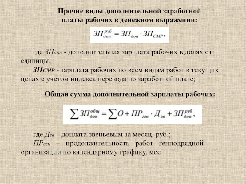 Дополнительная заработная плата. 3. Виды дополнительной заработной платы.. Коэффициент учитывающий дополнительную заработную плату. Дополнительная заработная плата рабочих, р. (10%) 4,70% 940.