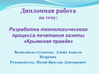 Разработка технологического процесса печатания газеты Крымская правда