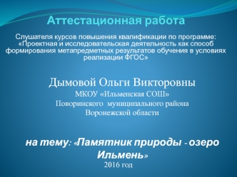 Аттестационная работа. Памятник природы - озеро Ильмень