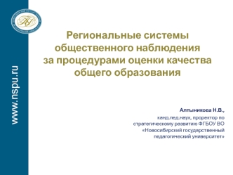 Региональные системы общественного наблюдения за процедурами оценки качества общего образования