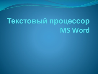 Текстовый процессор MS Word