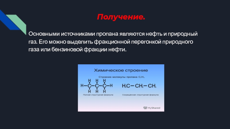 Получение пропана