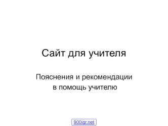 Сайт для учителя. Пояснения и рекомендации в помощь учителю