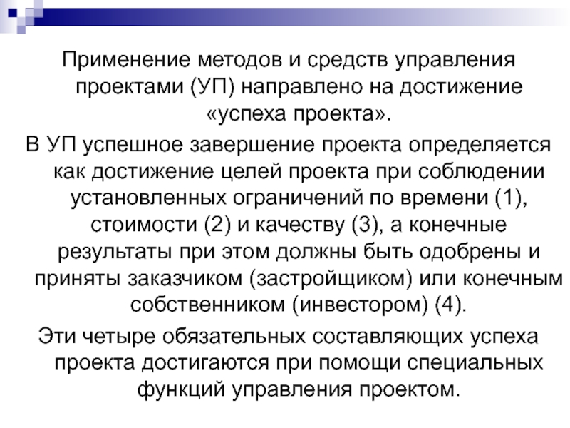 Успешно применяется. Успешность проекта зависит от уп=УУП+уп.