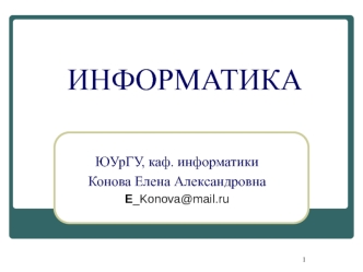 Информатика. Введение. Предмет и задачи