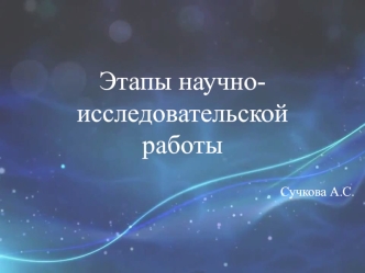 Этапы научно-исследовательской работы