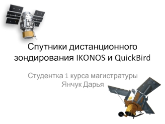 Спутники дистанционного зондирования IKONOS и QuickBird