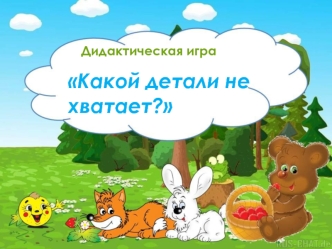 Дидактическая игра. Какой детали не хватает?