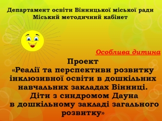 Діти з синдромом Дауна в дошкільному закладі загального розвитку