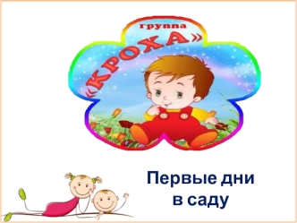 Первые дни в саду