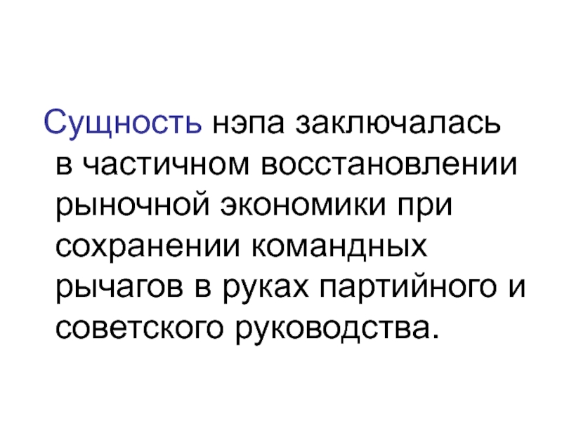 В чем состояли главные. Сущность новой экономической политики. Сущность НЭПА. Новая экономическая политика сущность. Сущность политики НЭПА.