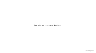 Разработка логотипа Radium
