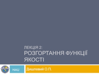 Розгортання функції якості