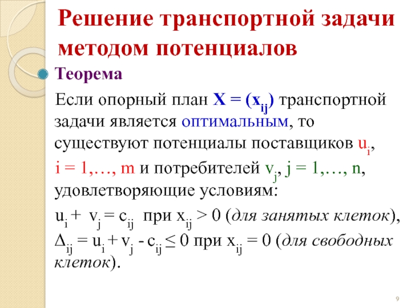 Заданию являющемуся. Метод потенциалов в транспортной задаче. Транспортная задача постановка задачи. Транспортная теорема. При каких условиях решение транспортной задачи является оптимальным.