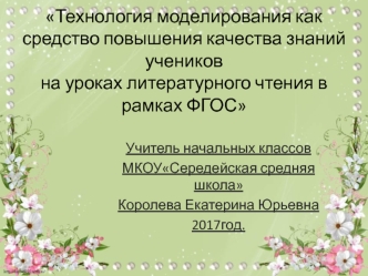 Технология моделирования как средство повышения качества знаний учеников на уроках литературного чтения в рамках ФГОС