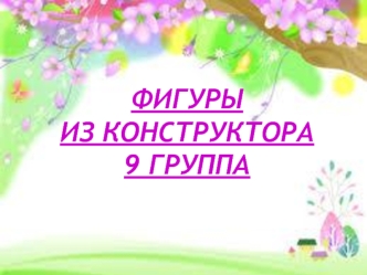 Фигуры из конструктора