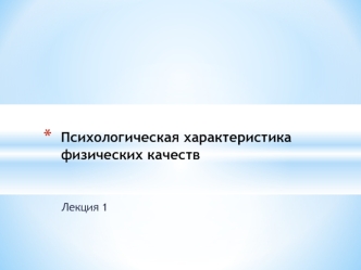 Психологическая характеристика физических качеств