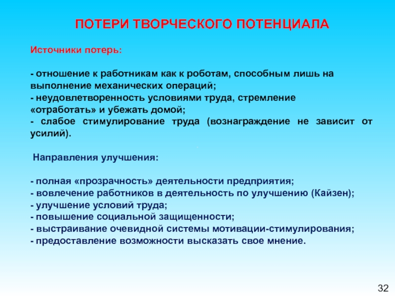 Источники творчества. Потеря творческого потенциала. Потеря творческого потенциала персонала это. Утеря творческого потенциала работников. Творческий потенциал работника.