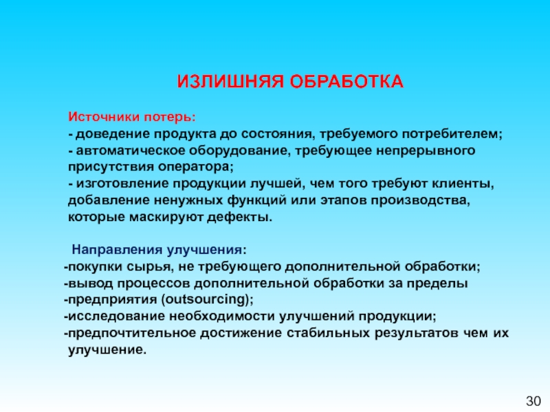 Доведению до потребителя. Излишняя обработка. Основы управления поставками. Потеря излишняя обработка. Излишняя обработка примеры.