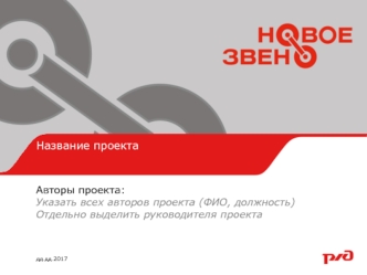 Шаблон презентации проекта