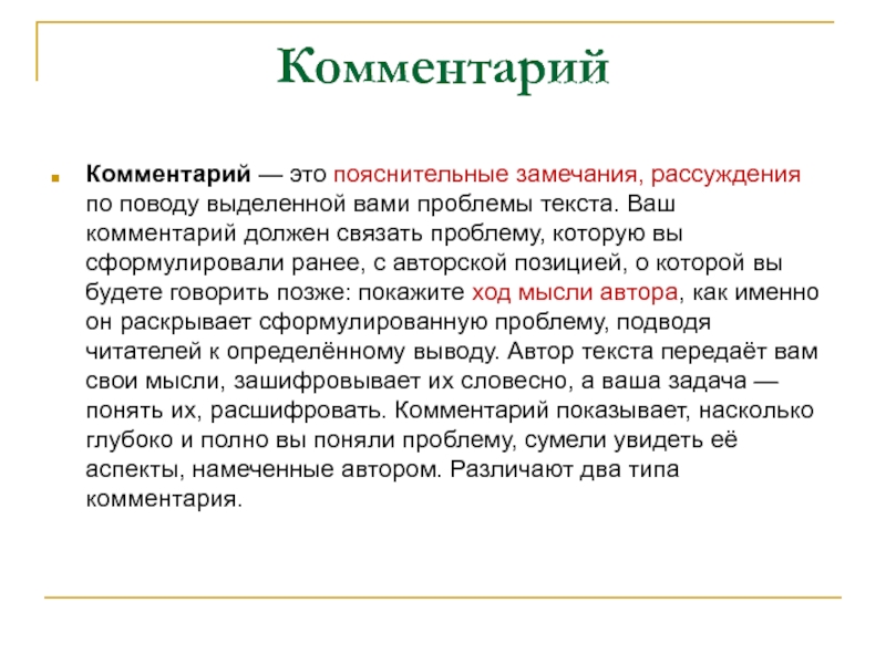 Сформулируйте и раскройте. Пояснения к замечаниям. Разновидности комментариев. Типы комментариев. Пояснительные замечание по поводу проблемы это.