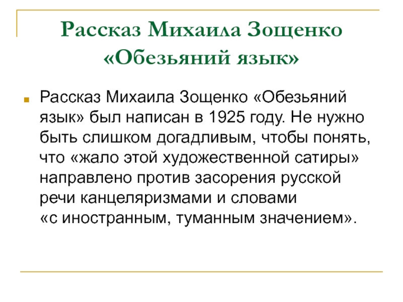 Обезьяний язык. Зощенко Обезьяний язык. Зощенко рассказ Обезьяний язык. Обезьяний язык анализ рассказа. Обезьяний язык Зощенко таблица.