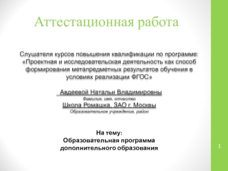 Аттестационная работа. Образовательная программа дополнительного образования Экологическое краеведение с элементами туризма