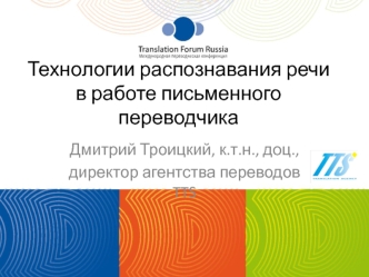 Технологии распознавания речи в работе письменного переводчика