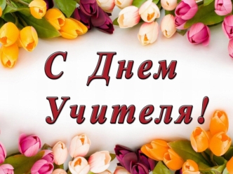 С Днем Учителя