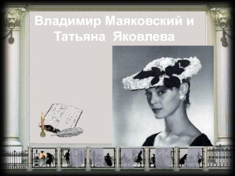 Владимир Маяковский и Татьяна Яковлева