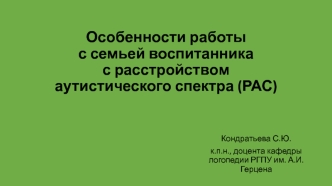 Работа с семьей воспитанника с расстройством аутистического спектра (РАС)