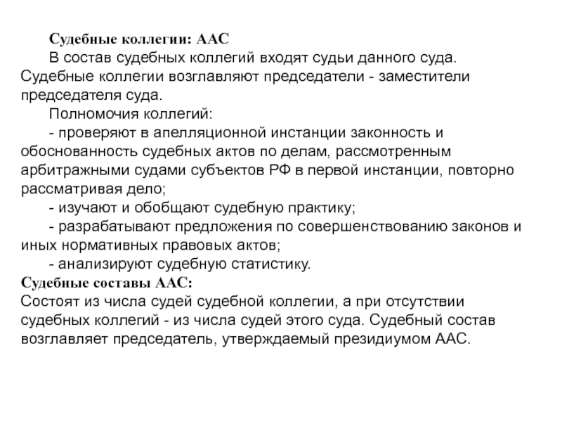 Судебная коллегия. Состав судебной коллегии. Состав коллегии арбитражного суда. Арбитражный суд коллегия. Судебные коллегии арбитражного суда.